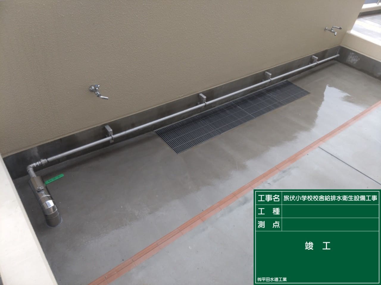 旅伏小学校の配管の画像